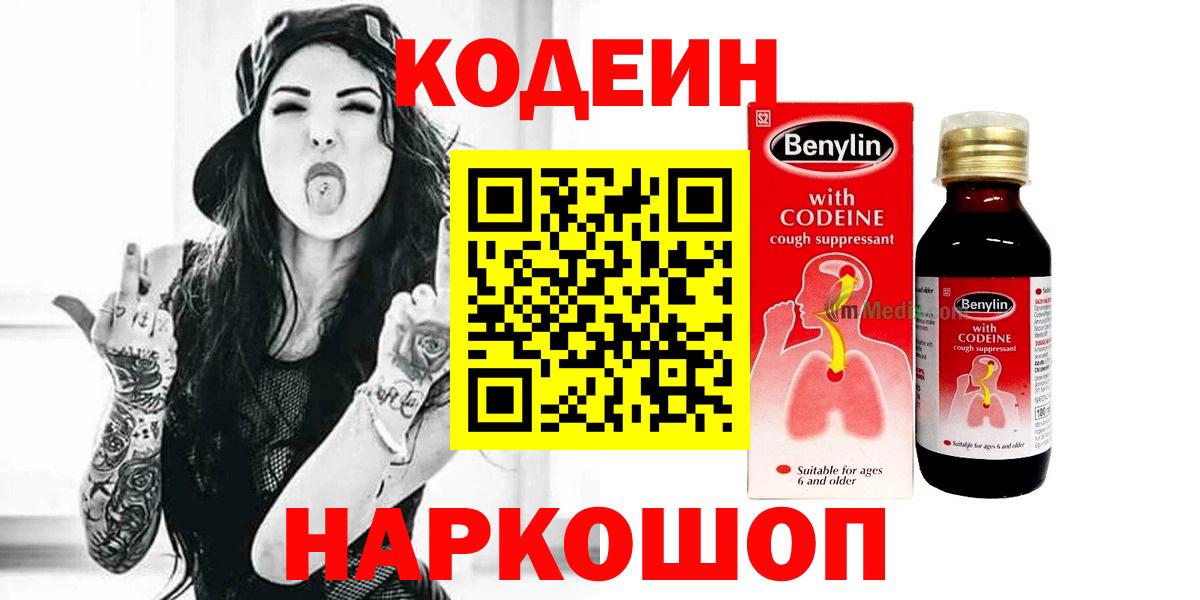 Кодеин Purple Drank Старая Русса